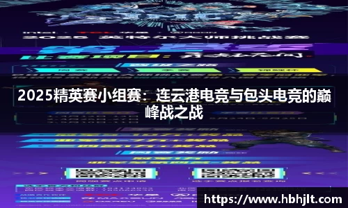 2025精英赛小组赛：连云港电竞与包头电竞的巅峰战之战