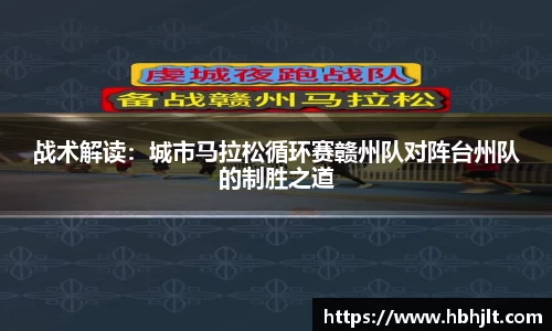 战术解读：城市马拉松循环赛赣州队对阵台州队的制胜之道