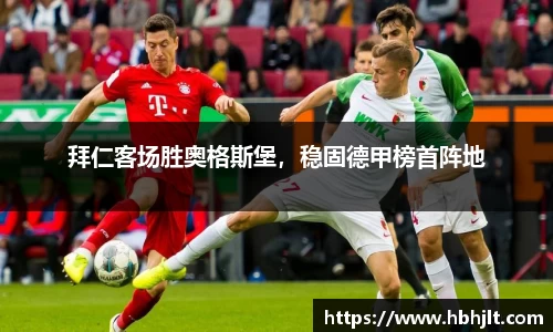拜仁客场胜奥格斯堡，稳固德甲榜首阵地
