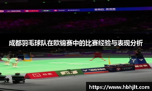 成都羽毛球队在欧锦赛中的比赛经验与表现分析