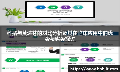 科拈与莫达芬的对比分析及其在临床应用中的优势与劣势探讨