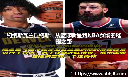 约纳斯瓦兰丘纳斯：从篮球新星到NBA赛场的璀璨之路